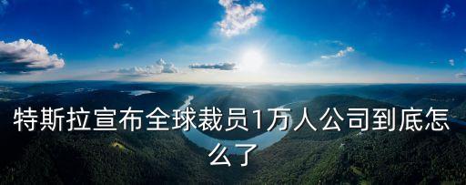 裁員1萬余人，一廠子裁員裁掉一萬人占廠子員工的百分之6廠子一共多少人