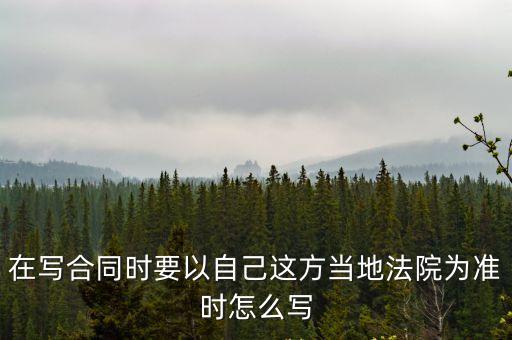 在寫合同時要以自己這方當?shù)胤ㄔ簽闇蕰r怎么寫
