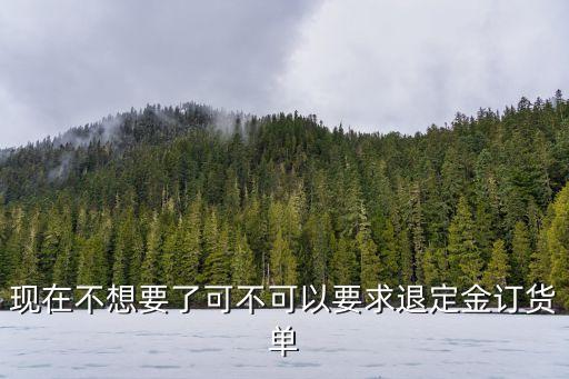 可以跟賣家協(xié)商退定金嗎，交了定金想退該如何和店家談