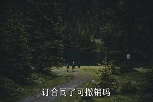 訂合同了可撤銷嗎