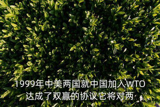 中美第一階段經(jīng)貿(mào)協(xié)議 知乎，1999年中美兩國就中國加入WTO達(dá)成了雙贏的協(xié)議它將對兩