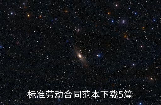 免費(fèi)下載勞動合同模板，如何下載勞動合同范本