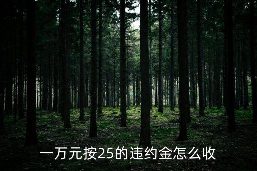 一萬元按25的違約金怎么收