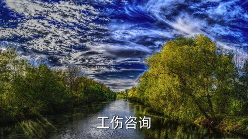 附近工傷律師事務(wù)所免費(fèi)咨詢，工傷咨詢