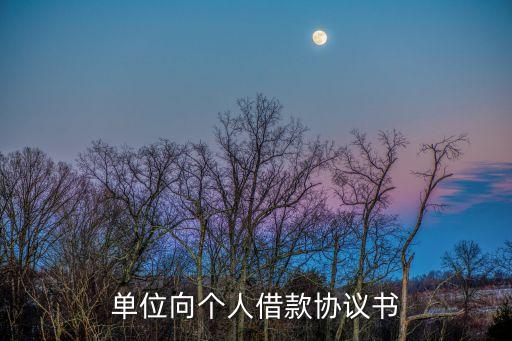 單位向個(gè)人借款協(xié)議書
