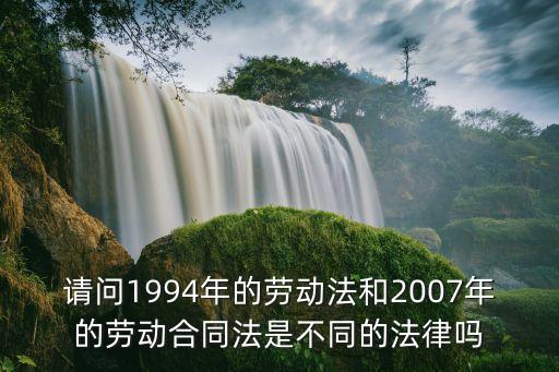 勞動(dòng)合同法取代了勞動(dòng)法嗎，新勞動(dòng)合同法與新勞動(dòng)法是同一個(gè)內(nèi)容嗎