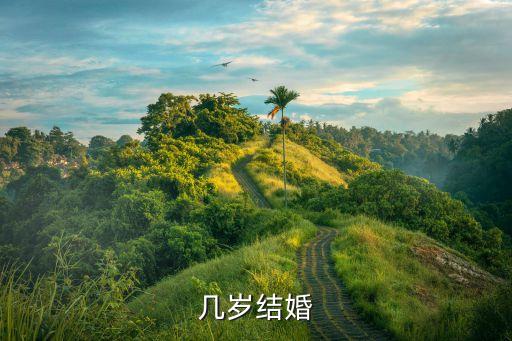 幾歲結(jié)婚