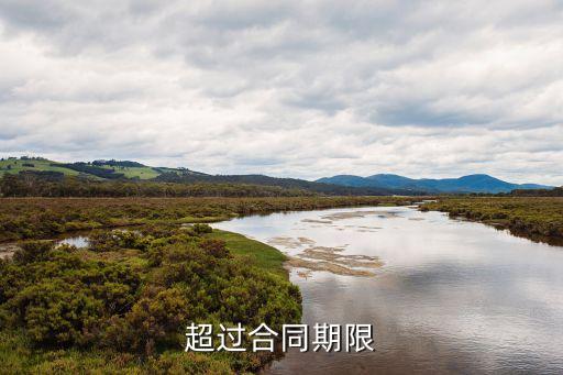 過了合同有效期才付款可以嗎，合同時效過期可以嗎
