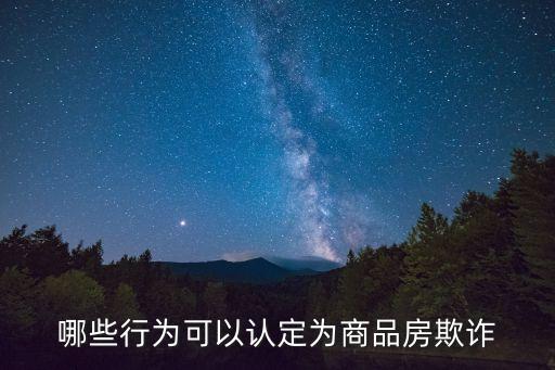 如何判定房屋虛假買賣，哪些行為可以認(rèn)定為商品房欺詐