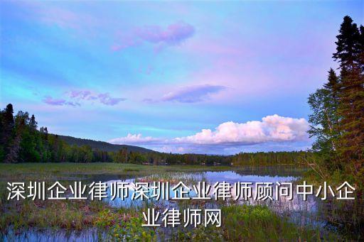 深圳企業(yè)律師深圳企業(yè)律師顧問中小企業(yè)律師網(wǎng)
