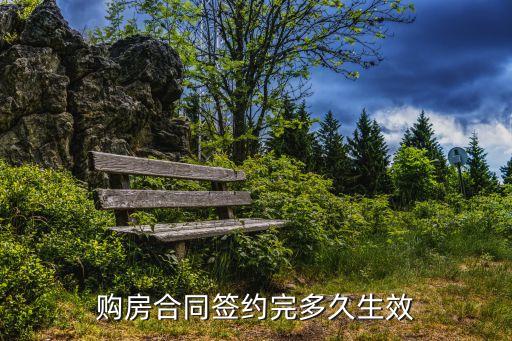 購(gòu)房合同簽約完多久生效