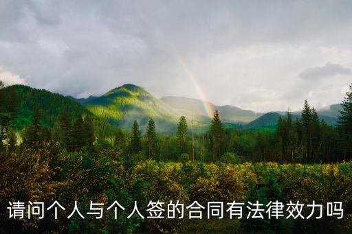 個(gè)人和個(gè)人簽合同有法律嗎知乎，個(gè)人和個(gè)人簽定合同是否具有法律效力