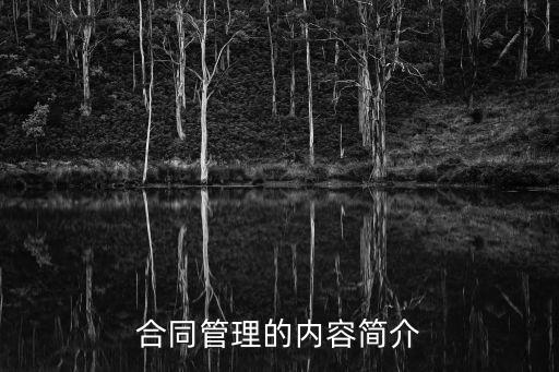 合同管理包含，合同管理的內(nèi)容簡介