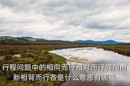 同向而行的合同關(guān)系有哪些例子，同向而行的問(wèn)題