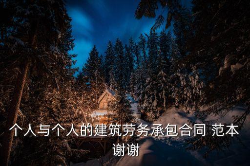 個人與個人的建筑勞務(wù)承包合同 范本 謝謝