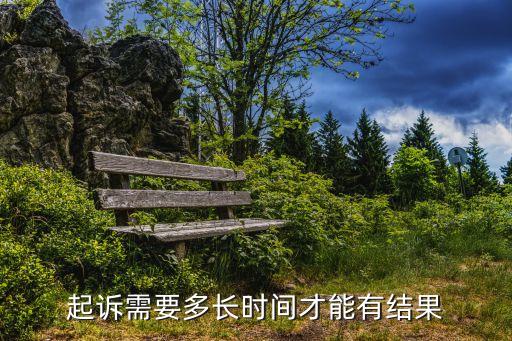 起訴流程要多久才能知道結果，民事訴訟從開庭到結束要多少時間才能有結果