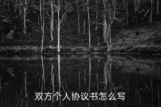 雙方自愿協(xié)議書怎么寫圖片，自愿離婚協(xié)議書樣本