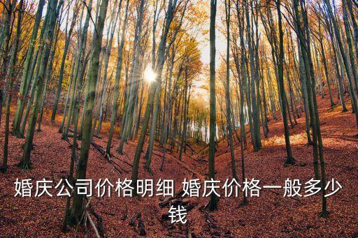 婚慶公司價格明細 婚慶價格一般多少錢