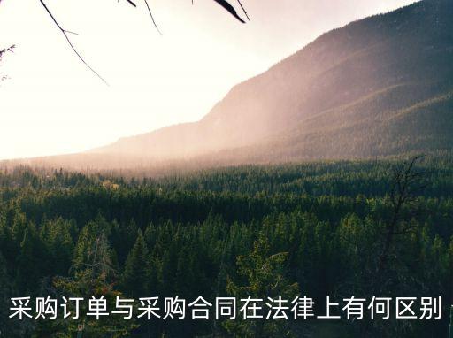 貨物采購合同，采購合同與購銷合同有什么區(qū)別