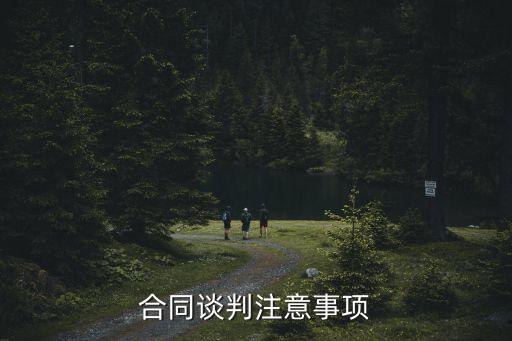 談判合同涉及哪些法律資料，合同談判的主要內(nèi)容有哪些
