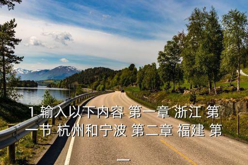 1 輸入以下內(nèi)容 第一章 浙江 第一節(jié) 杭州和寧波 第二章 福建 第一