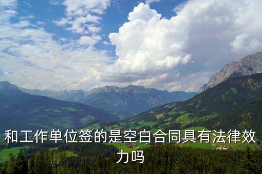空白合同的法律規(guī)定，用人單位與勞動(dòng)者簽訂空白書(shū)面合同有效嗎