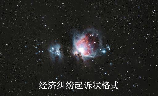 經(jīng)濟糾紛起訴狀模板圖片，經(jīng)濟糾紛起訴狀格式