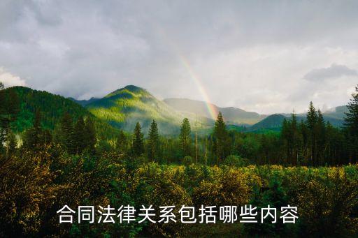 合同法的法律關(guān)系有哪些內(nèi)容，合同法237條是什么法律關(guān)系