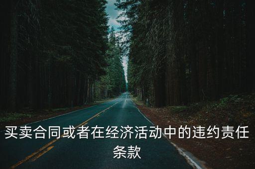 民法典關(guān)于合同違約的規(guī)定最新，請(qǐng)問民法中違約責(zé)任是怎么規(guī)定的