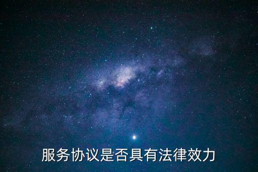 服務(wù)協(xié)議是否具有法律效力