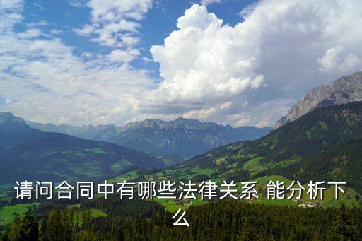 合同關系包括哪些方面，請問合同中有哪些法律關系 能分析下么
