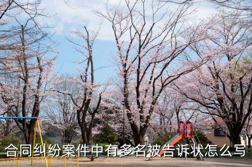 合同糾紛案件中有多名被告訴狀怎么寫