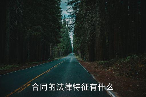 合同的法律特征有什么