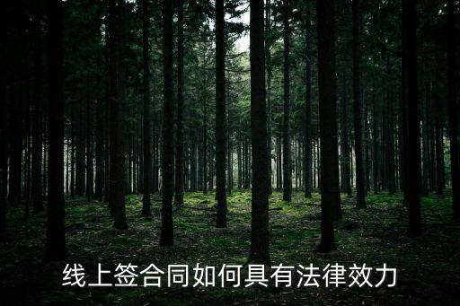 如何制定線上合同法律法規(guī)，線上簽合同如何具有法律效力