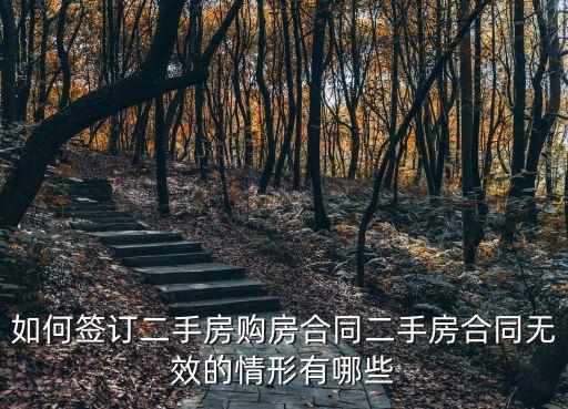 如何認(rèn)定房屋買賣合同無(wú)效，如何確認(rèn)房屋買賣合同無(wú)效