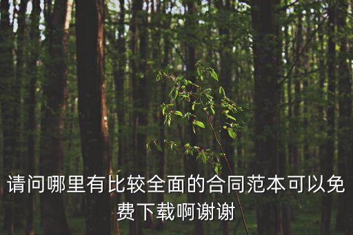 請問哪里有比較全面的合同范本可以免費(fèi)下載啊謝謝