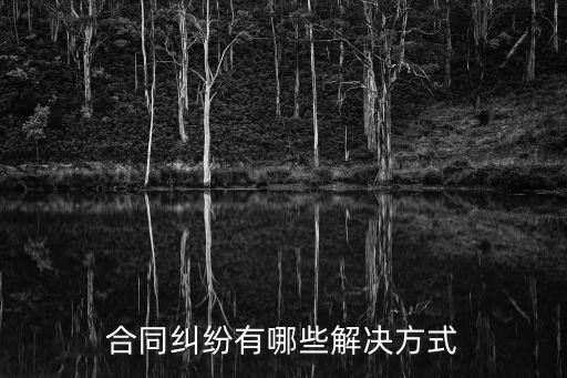 合同糾紛有哪些解決方式