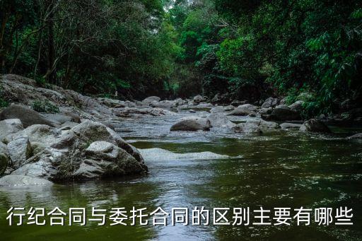 典型的行紀合同有哪些，行紀合同與委托合同的區(qū)別主要有哪些
