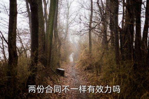 合同內(nèi)容不一樣有法律效力嗎，甲乙丙三方合同內(nèi)容不一樣有法律效應嗎