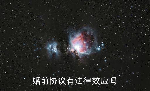 婚前協(xié)議有法律效應(yīng)嗎