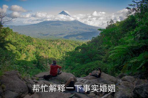 日本事實婚姻的認(rèn)定，幫忙解釋一下事實婚姻