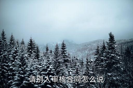 請法律干事審核合同如何說，請領(lǐng)導(dǎo)審核合同怎么和領(lǐng)導(dǎo)說