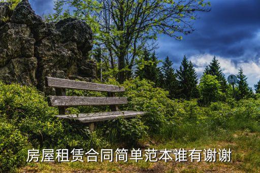 房屋租賃合同簡單范本誰有謝謝