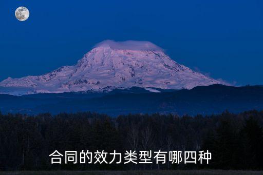 合同的效力及其情形，合同效力的四種情形是什么