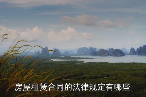 租房合同有哪些法律責任，租房需要承擔哪些責任
