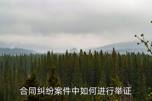 如何在合同中找法律事實(shí)，合同糾紛案件中當(dāng)事人如何舉證