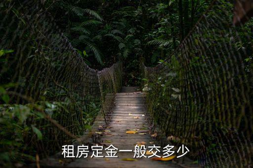 租房定金一般交多少