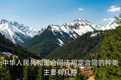 合同關(guān)系的種類包括哪些，與原單位存在的勞動合同關(guān)系有什么種類