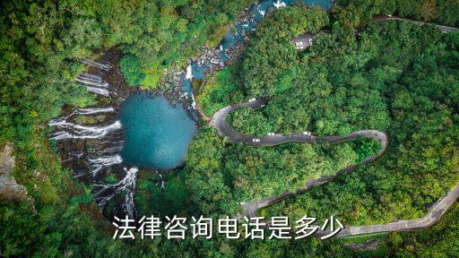 法律咨詢(xún)電話(huà)是多少
