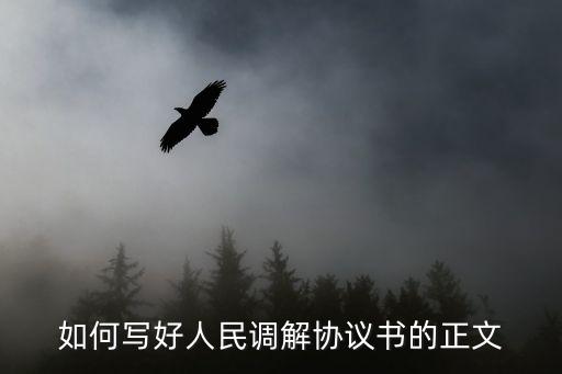 如何寫(xiě)好人民調(diào)解協(xié)議書(shū)的正文